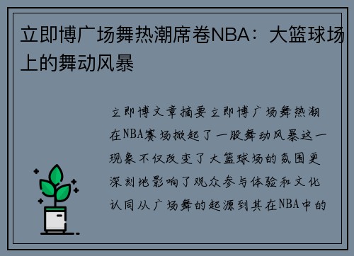 立即博广场舞热潮席卷NBA：大篮球场上的舞动风暴