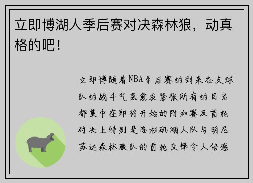 立即博湖人季后赛对决森林狼，动真格的吧！