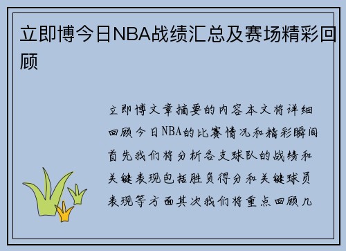 立即博今日NBA战绩汇总及赛场精彩回顾