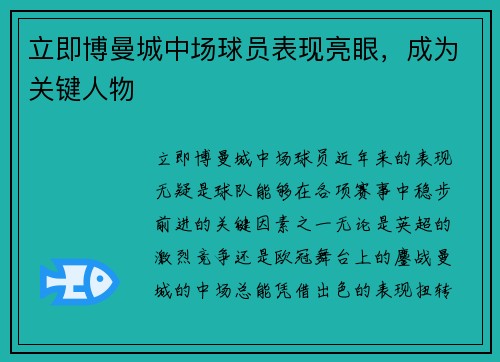 立即博曼城中场球员表现亮眼，成为关键人物