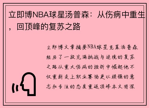 立即博NBA球星汤普森：从伤病中重生，回顶峰的复苏之路