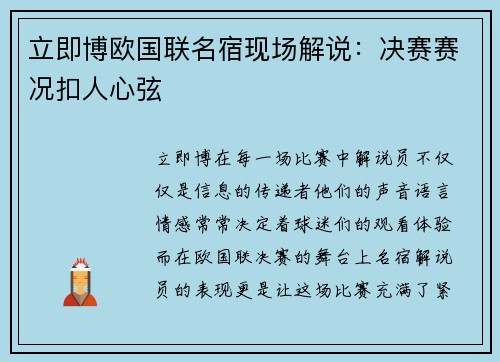 立即博欧国联名宿现场解说：决赛赛况扣人心弦