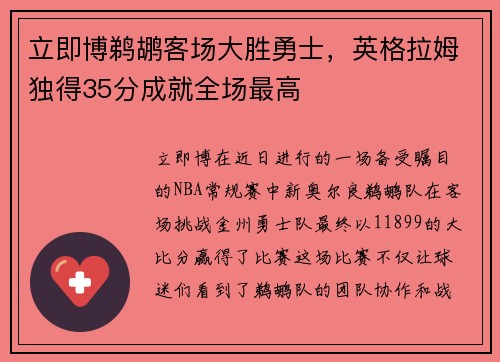 立即博鹈鹕客场大胜勇士，英格拉姆独得35分成就全场最高