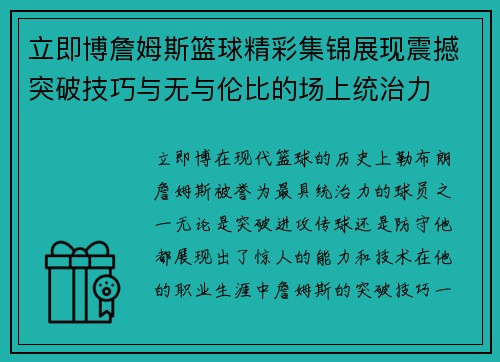 立即博詹姆斯篮球精彩集锦展现震撼突破技巧与无与伦比的场上统治力