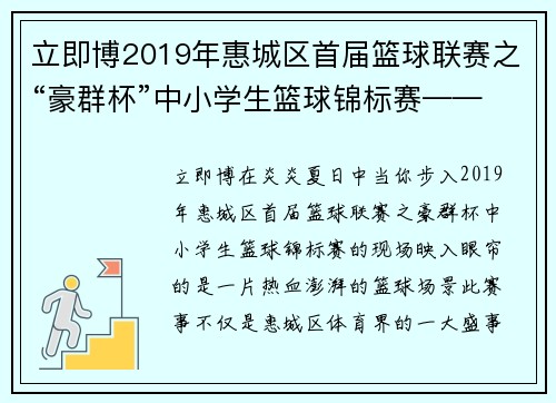 立即博2019年惠城区首届篮球联赛之“豪群杯”中小学生篮球锦标赛——让青春在篮球场上尽情飞扬！ - 副本 (2)