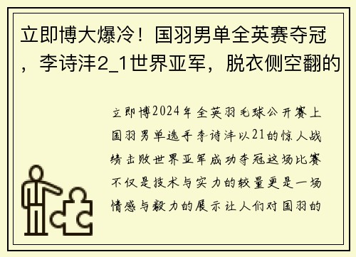 立即博大爆冷！国羽男单全英赛夺冠，李诗沣2_1世界亚军，脱衣侧空翻的传奇瞬间 - 副本