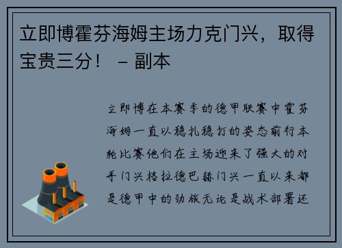 立即博霍芬海姆主场力克门兴，取得宝贵三分！ - 副本