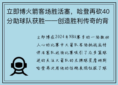 立即博火箭客场胜活塞，哈登再砍40分助球队获胜——创造胜利传奇的背后