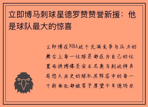 立即博马刺球星德罗赞赞誉新援：他是球队最大的惊喜