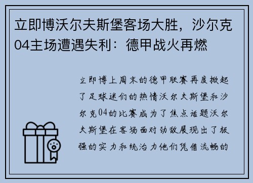 立即博沃尔夫斯堡客场大胜，沙尔克04主场遭遇失利：德甲战火再燃