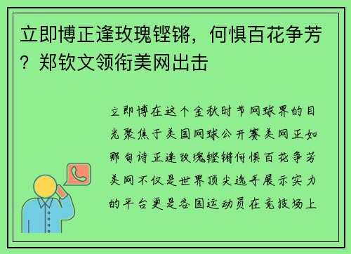 立即博正逢玫瑰铿锵，何惧百花争芳？郑钦文领衔美网出击