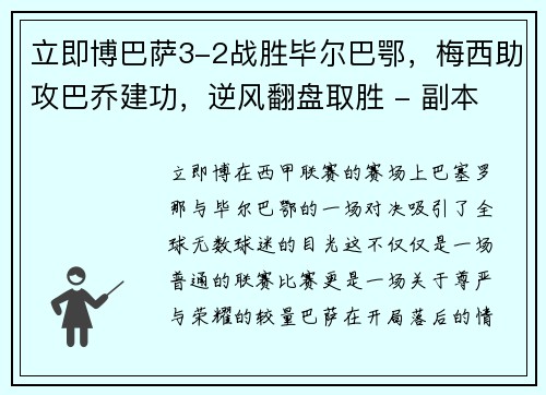 立即博巴萨3-2战胜毕尔巴鄂，梅西助攻巴乔建功，逆风翻盘取胜 - 副本