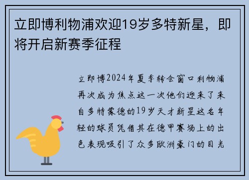 立即博利物浦欢迎19岁多特新星，即将开启新赛季征程