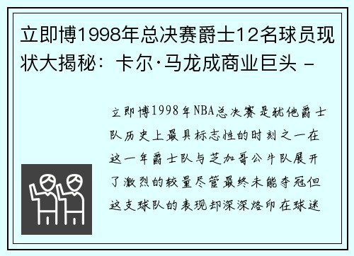 立即博1998年总决赛爵士12名球员现状大揭秘：卡尔·马龙成商业巨头 - 副本