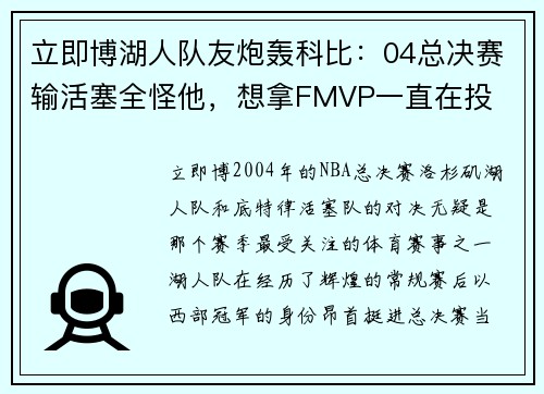 立即博湖人队友炮轰科比：04总决赛输活塞全怪他，想拿FMVP一直在投