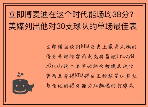 立即博麦迪在这个时代能场均38分？美媒列出他对30支球队的单场最佳表现