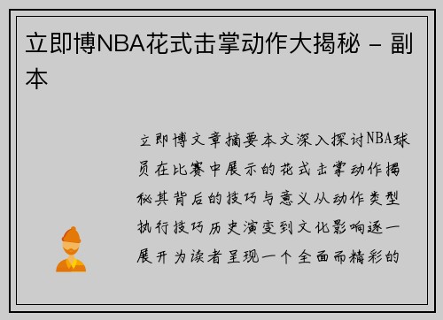 立即博NBA花式击掌动作大揭秘 - 副本