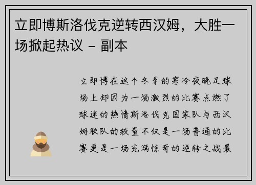 立即博斯洛伐克逆转西汉姆，大胜一场掀起热议 - 副本