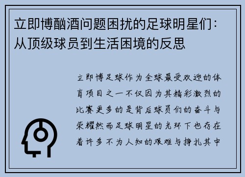 立即博酗酒问题困扰的足球明星们：从顶级球员到生活困境的反思