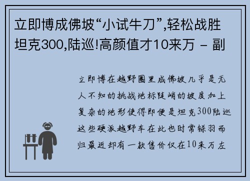 立即博成佛坡“小试牛刀”,轻松战胜坦克300,陆巡!高颜值才10来万 - 副本