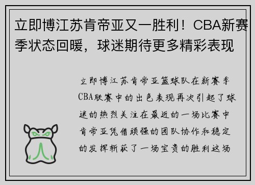 立即博江苏肯帝亚又一胜利！CBA新赛季状态回暖，球迷期待更多精彩表现 - 副本