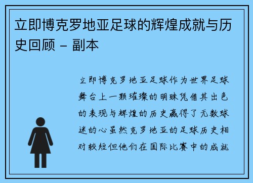 立即博克罗地亚足球的辉煌成就与历史回顾 - 副本