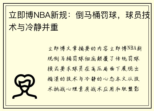 立即博NBA新规：倒马桶罚球，球员技术与冷静并重