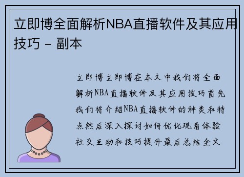 立即博全面解析NBA直播软件及其应用技巧 - 副本