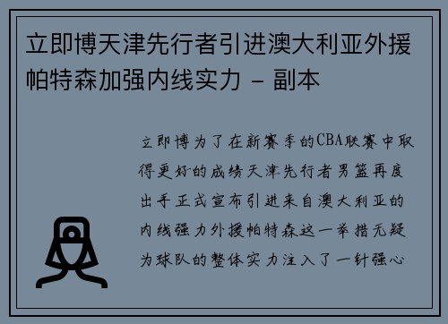 立即博天津先行者引进澳大利亚外援帕特森加强内线实力 - 副本