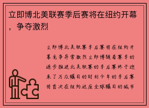 立即博北美联赛季后赛将在纽约开幕，争夺激烈