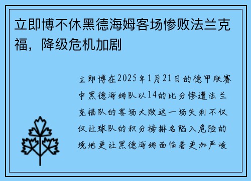 立即博不休黑德海姆客场惨败法兰克福，降级危机加剧