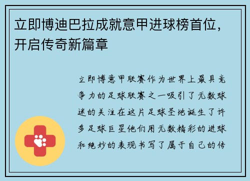 立即博迪巴拉成就意甲进球榜首位，开启传奇新篇章