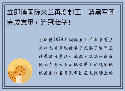 立即博国际米兰再度封王！蓝黑军团完成意甲五连冠壮举！