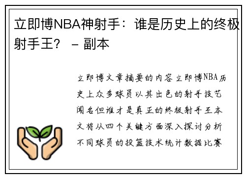 立即博NBA神射手：谁是历史上的终极射手王？ - 副本