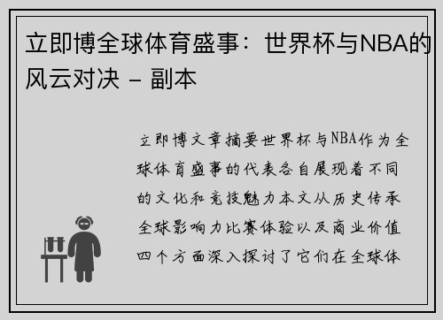 立即博全球体育盛事：世界杯与NBA的风云对决 - 副本