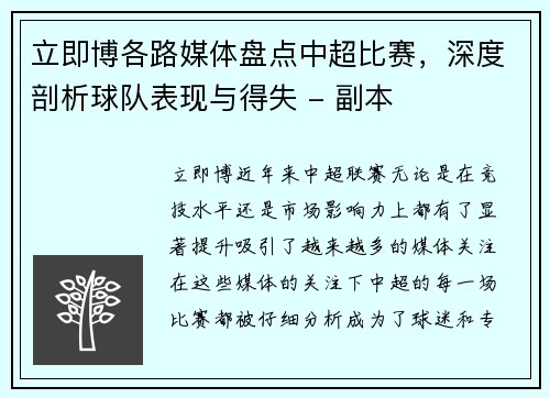 立即博各路媒体盘点中超比赛，深度剖析球队表现与得失 - 副本