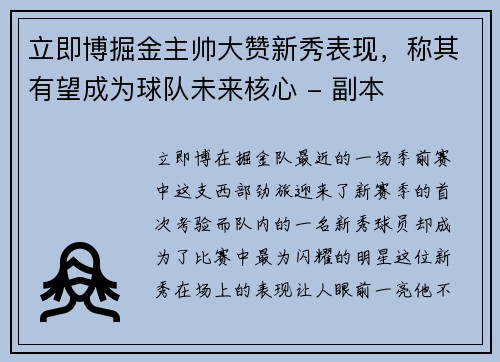 立即博掘金主帅大赞新秀表现，称其有望成为球队未来核心 - 副本