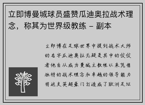 立即博曼城球员盛赞瓜迪奥拉战术理念，称其为世界级教练 - 副本