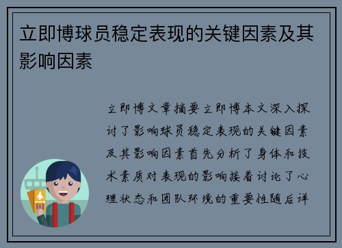 立即博球员稳定表现的关键因素及其影响因素