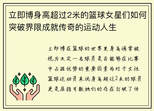 立即博身高超过2米的篮球女星们如何突破界限成就传奇的运动人生