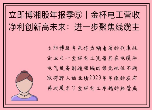 立即博湘股年报季⑤｜金杯电工营收净利创新高未来：进一步聚焦线缆主业 - 副本