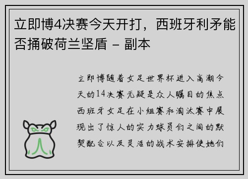 立即博4决赛今天开打，西班牙利矛能否捅破荷兰坚盾 - 副本