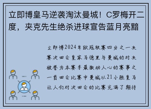 立即博皇马逆袭淘汰曼城！C罗梅开二度，夹克先生绝杀进球宣告蓝月亮黯然离场 - 副本