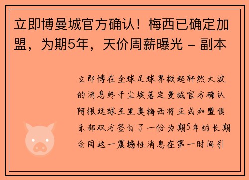 立即博曼城官方确认！梅西已确定加盟，为期5年，天价周薪曝光 - 副本