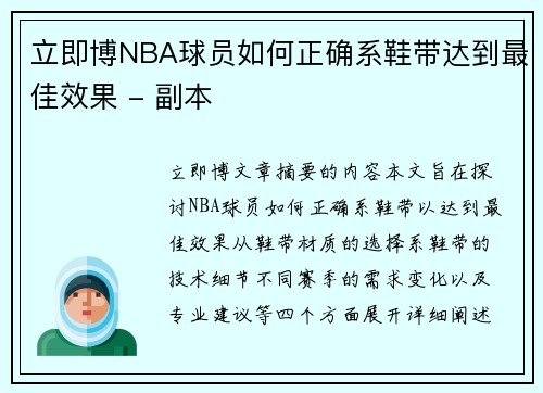 立即博NBA球员如何正确系鞋带达到最佳效果 - 副本