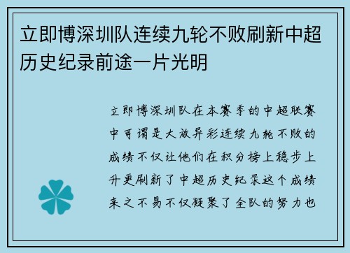 立即博深圳队连续九轮不败刷新中超历史纪录前途一片光明