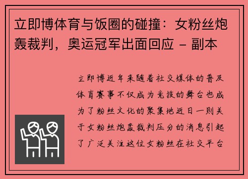 立即博体育与饭圈的碰撞：女粉丝炮轰裁判，奥运冠军出面回应 - 副本