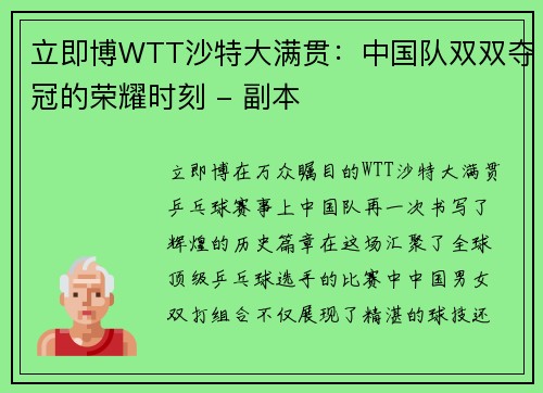 立即博WTT沙特大满贯：中国队双双夺冠的荣耀时刻 - 副本