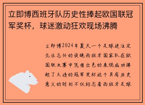 立即博西班牙队历史性捧起欧国联冠军奖杯，球迷激动狂欢现场沸腾