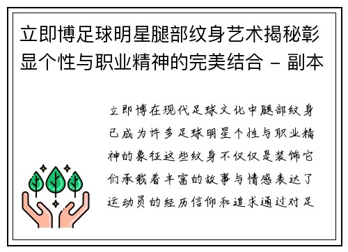 立即博足球明星腿部纹身艺术揭秘彰显个性与职业精神的完美结合 - 副本